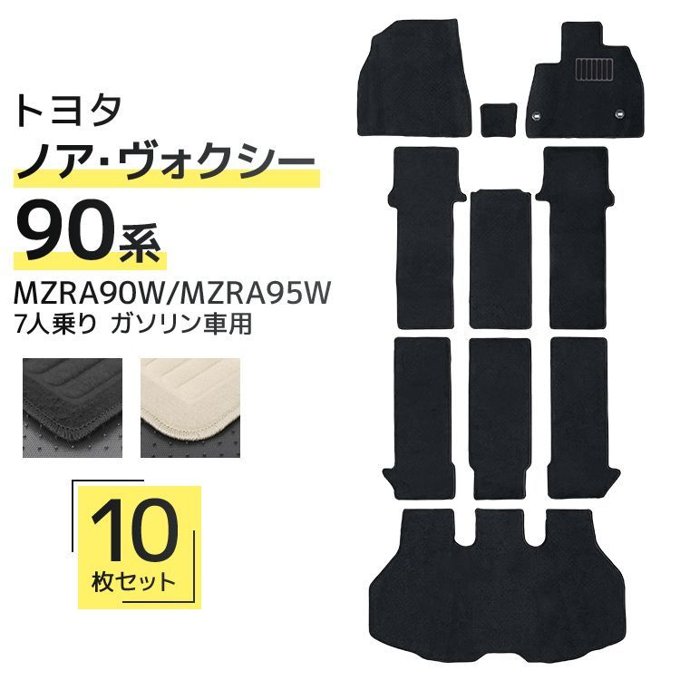 トヨタ ノア ボクシー ヴォクシー 90系 フロアマット 1台分セット NOAH VOXY MZRA90W MZRA95W 車 カーマット トランクマット ラゲッジマット 自動車マット 車 フロア マット カーフロアマット 車用マ