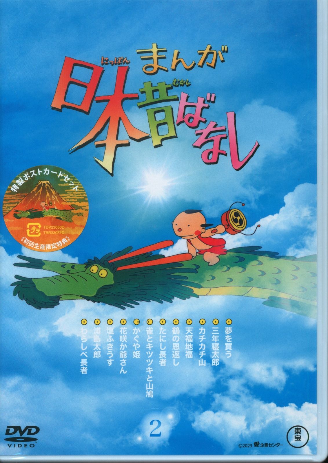 まんが日本むかしばなし DVD 第1集&第2集 Amazon.co.jp: まんが 「