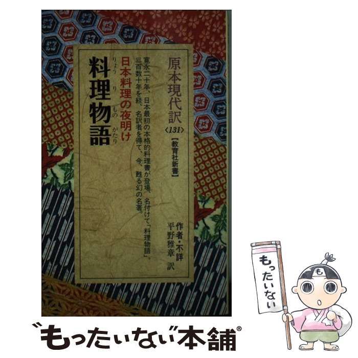 【中古】 料理物語/ニュートンプレス/平野雅章 中古】 料理物語 (教育社新書) / 平野 雅章 / ニュートンプレス - メルカリ
