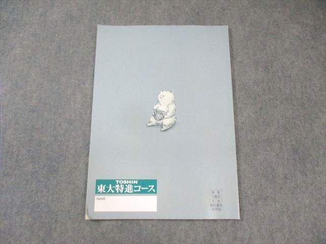 東進/東大特進/東大特進数学/長岡恭史 東進 新年度プレ講座 東大特進数学 長岡恭史 状態良い ☆ 002s0B