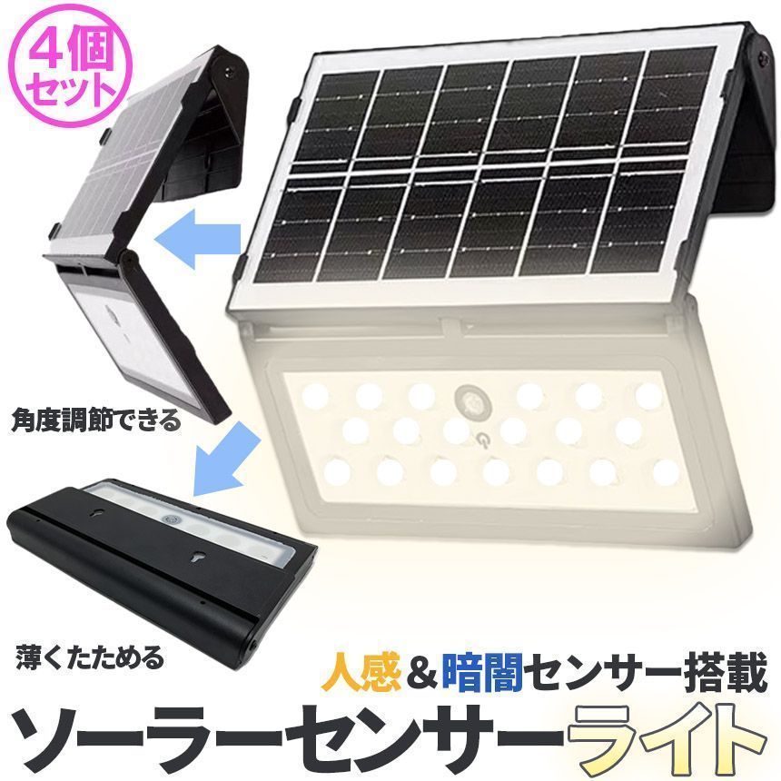 ソーラーライト 57LED センサーライト 防犯ライト 4個セット ガーデンライト アウトドア ソーラー モーションセンサー 人感センサー 暗闇センサー セキュリティライト 照明 IP6