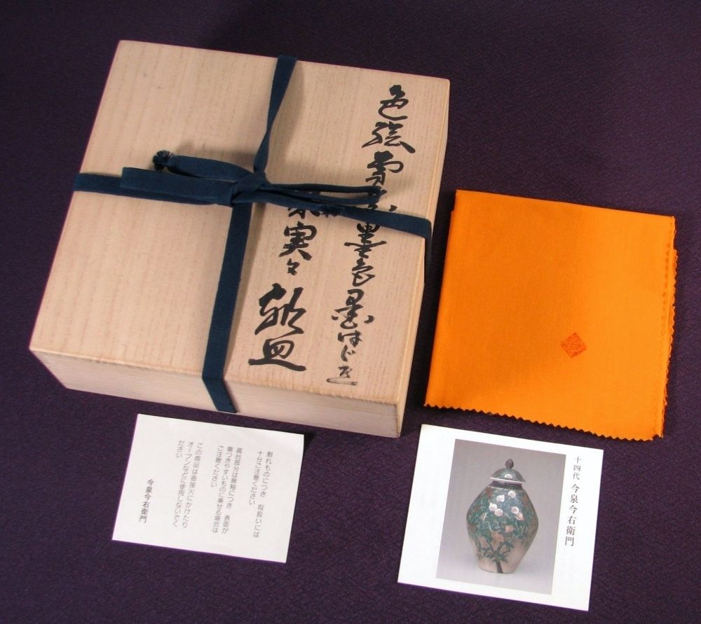 人間国宝 十四代今泉今右衛門 本人作保証品 色絵雪花墨色墨