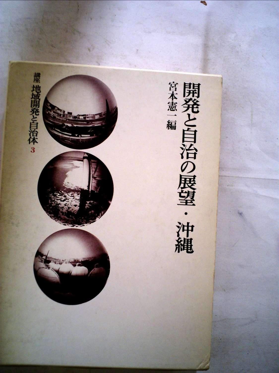 講座地域開発と自治体 3 開発と自治の展望 沖縄 1979年