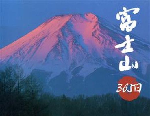 2024 富士山365日 Yahoo!オークション - 富士山大全─365日徹底撮影