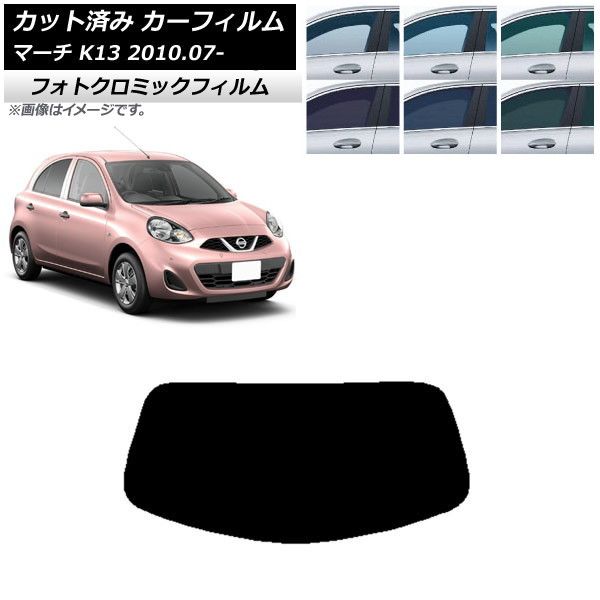 カーフィルム 日産 マーチ K13 2010年07月～ リアガラス(1枚型) フォトクロミック 選べる3フィルムカラー AP-WFPM0122-R1