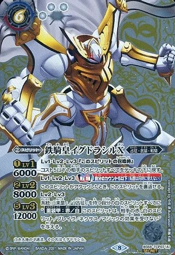 中古】バトルスピリッツ BS58-TCP07[CP]：鉄騎皇イグドラシルX