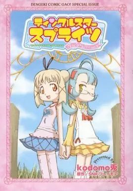 【未開封品】「ティンクルスタースプライツLa Petite Princesse」 中古】限定版コミック ティンクルスタースプライツ La Petite Princess