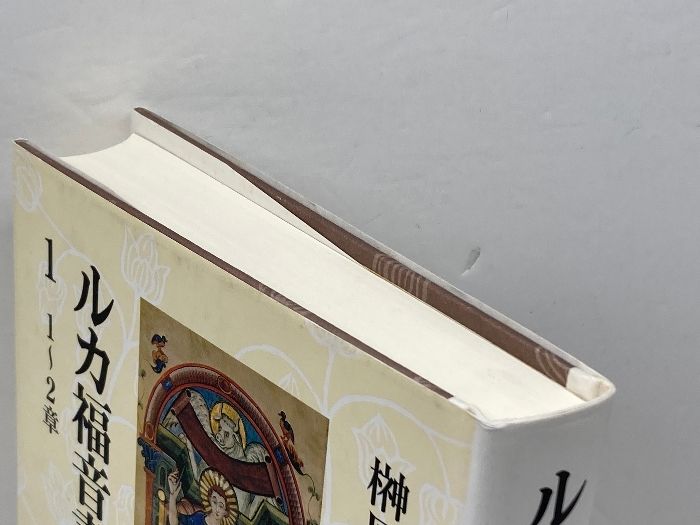 【中古】 ルカ福音書講解 １（１～２章）/教文館/榊原康夫 ルカ福音書講解 1 1~2章 教文館 榊原 康夫 - メルカリ