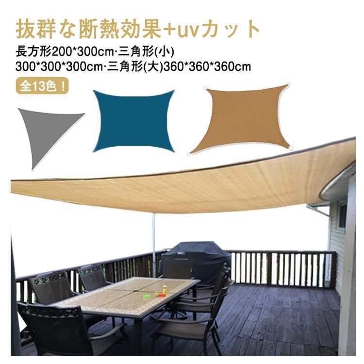 日除け シェード サンシェード 2m×3m 長方形 三角形 布 防水