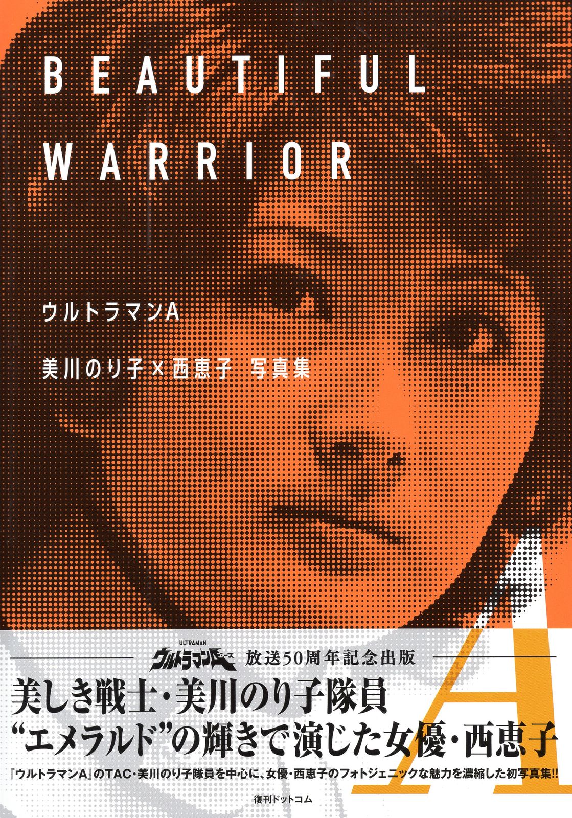 復刊ドットコム ウルトラマンA 美川のり子×西恵子 写真集 BEAUTIFUL WARRIOR (帯付)