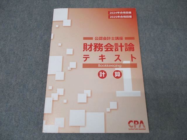 CPA会計学院 財務会計論 テキスト 1-3 セット（財務会計論 水っぽく 