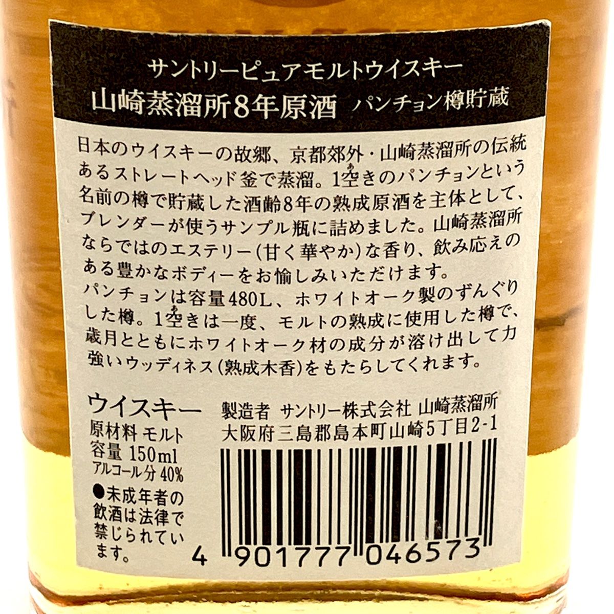 山崎蒸溜所 8年原酒 パンチョン樽 150ml 古酒 - メルカリ