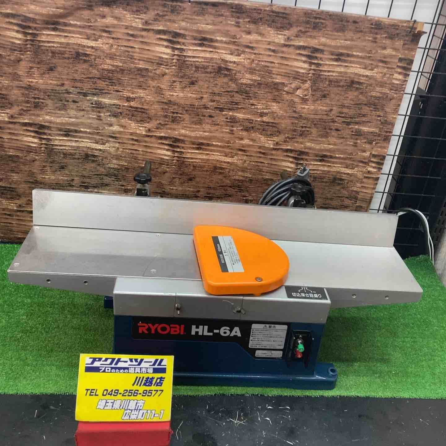 ◇リョービ(RYOBI) 小型手押カンナ HL-6A 最大切削幅:155mm【川越店 