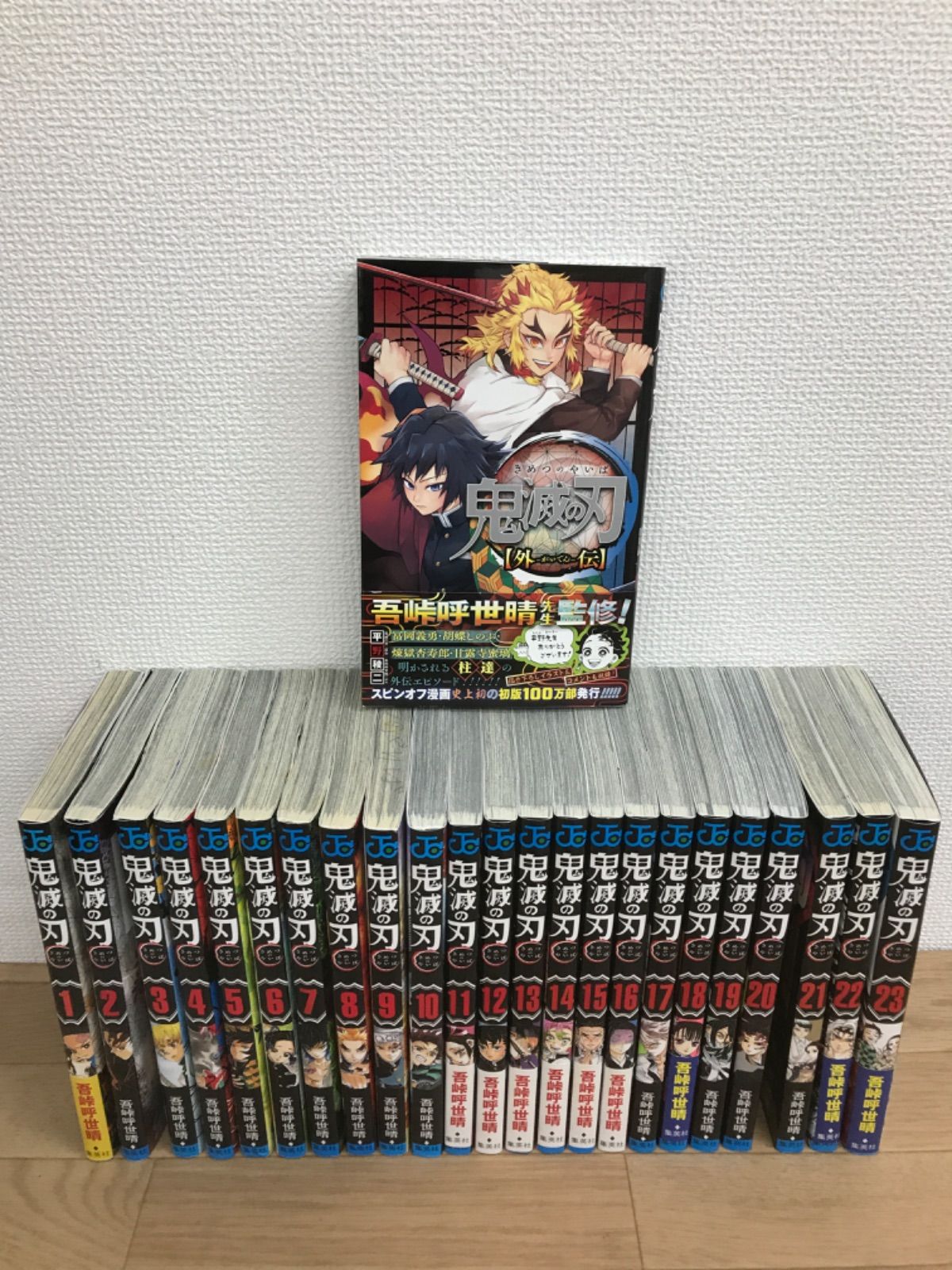 ☆ 鬼滅の刃 全巻セット 外伝付 1～23巻＋おまけ 23巻セット 吾峠呼世晴 ジャンプコミックス 漫画 《IO17A》 - メルカリ