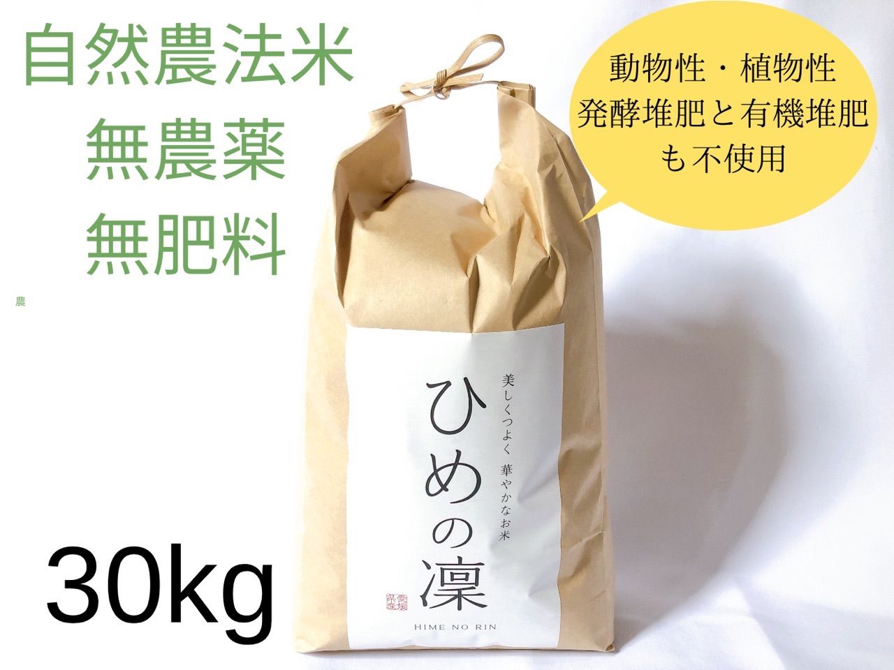 自然農法『ひめの凛』(玄米30kg)-0