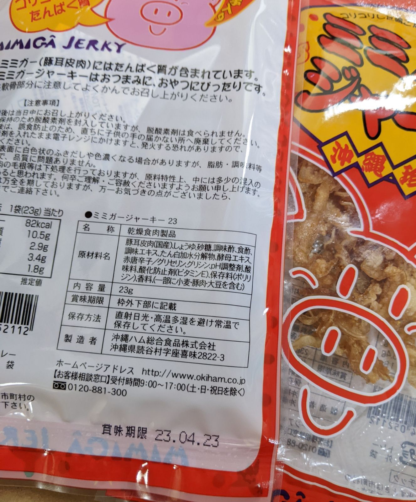 【激安】ミミガージャーキー 23g×12袋 オキハム人気商品 おつまみ 珍味-1