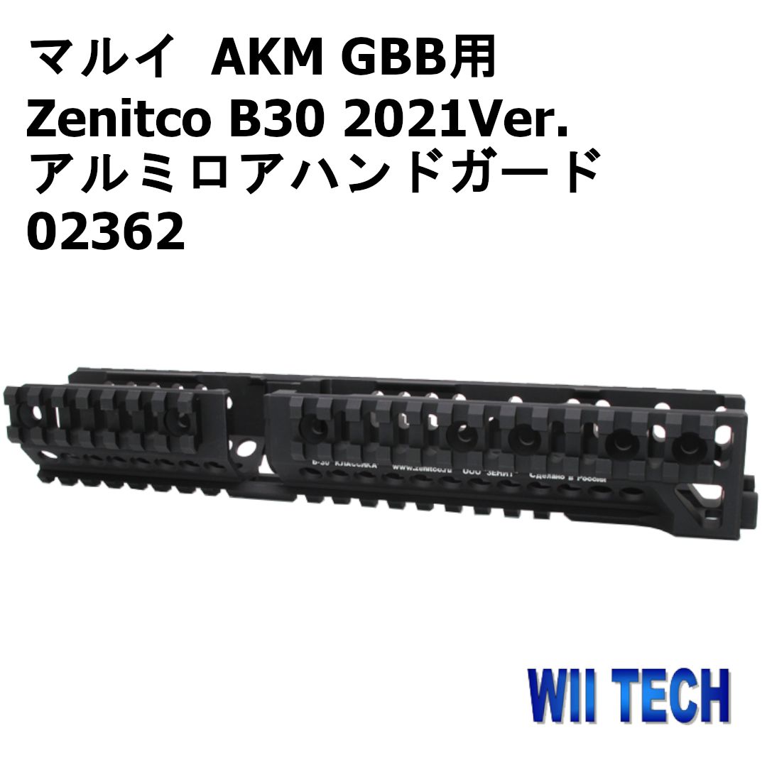 WII TECH 東京マルイ AKM GBB用 Zenitco B30 2021Ver. アルミロアハンドガード 02362