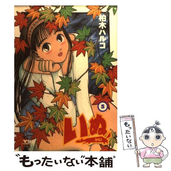 【】 いぬ 5 （ヤングサンデーコミックス） / 柏木 ハルコ / 小学館