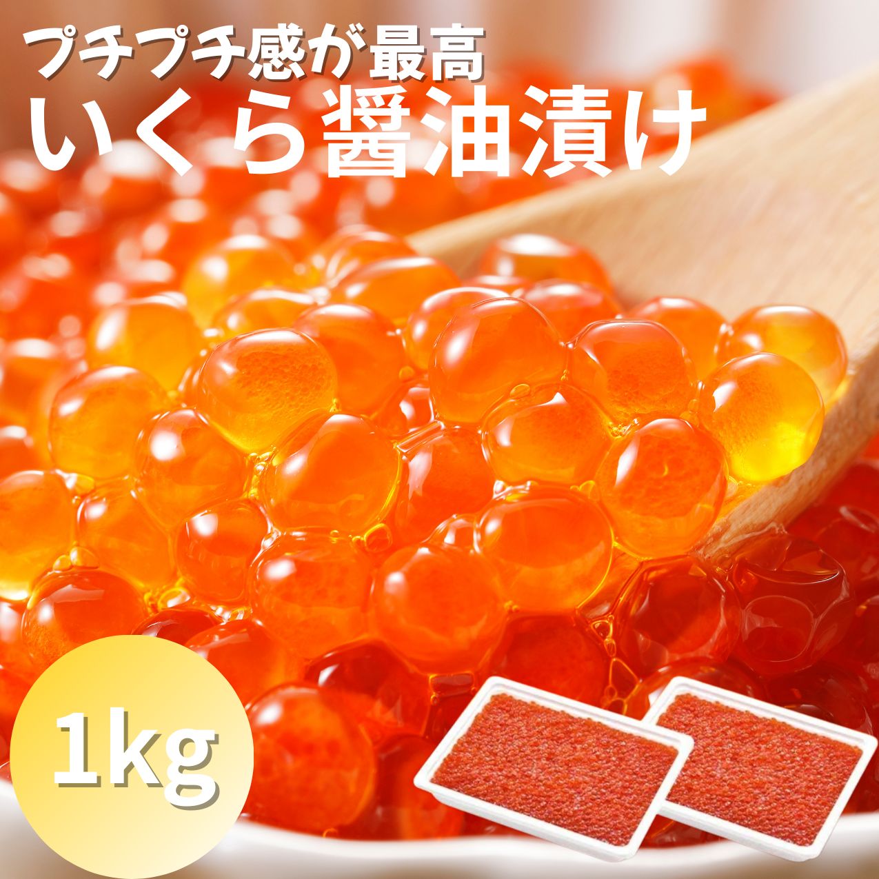 いくら醤油漬け 1kg 250g×4 500g×2 イクラ 天然 サーモン 紅鮭