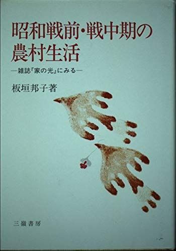 昭和戦前・戦中期の農村生活: 雑誌家の光にみる