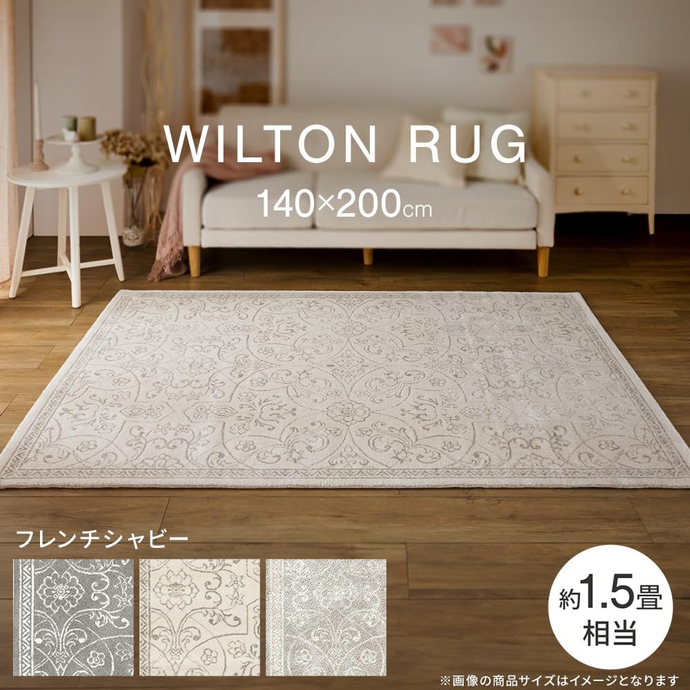 アイリスプラザ 伝統あるヨーロッパ産ウィルトン織ラグ 140×200cm フレンチシャビ― グレー エコテックス認証取得 厚さ 1.2cm 静電気防止 床暖房対応 ラグ マット カーペット 54312-077 GY
