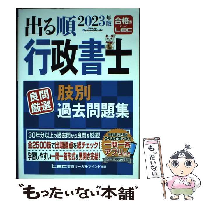 中古】 出る順行政書士良問厳選肢別過去問題集 2023年版 (出る順行政書士シリーズ) / 東京リーガルマインドLEC総合研究所行政書士試験部 /  東京リーガルマインド - メルカリ