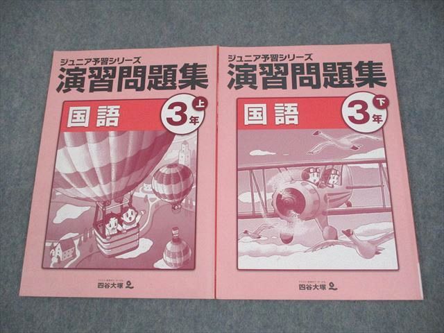 四谷大塚 小3 国語 ジュニア予習シリーズ 演習問題集 上/下