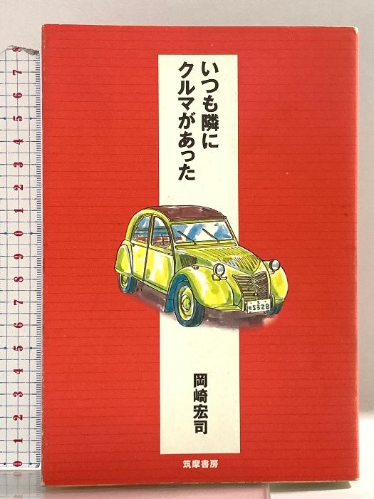 いつも隣にクルマがあった　岡崎宏司 著 いつも隣にクルマがあった 筑摩書房 岡崎 宏司 【公式通販】
