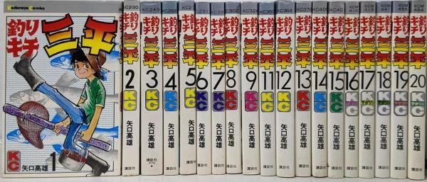 【中古】釣りキチ三平 コミック 不揃い19冊セット(1～20巻の内10巻欠)／矢口 高雄／講談社 中古】釣りキチ三平 コミック 不揃い19冊セット(1～20巻の内10巻
