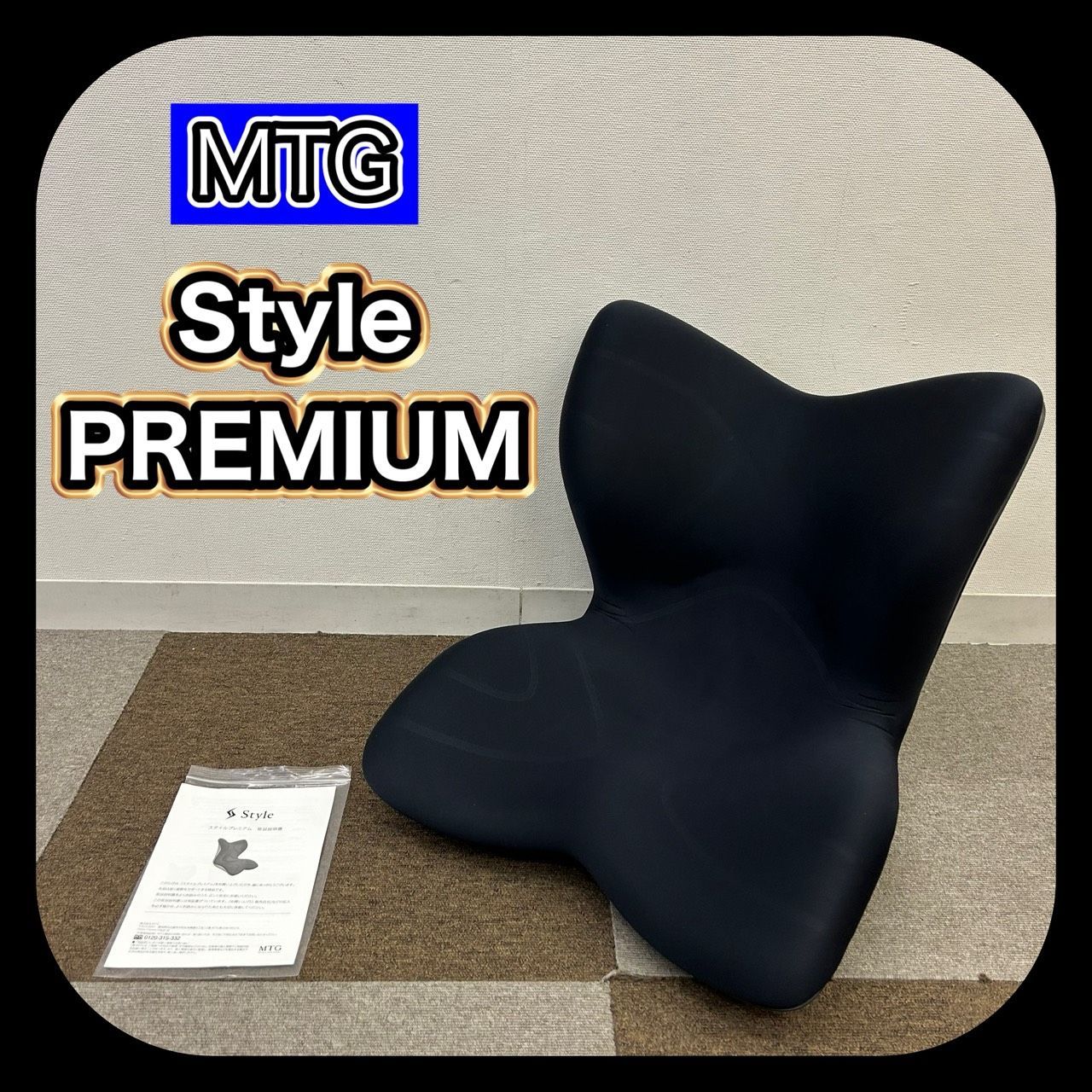 MTG Style PREMIUM スタイルプレミアム 骨盤サポートチェア 姿勢矯正 ブラック