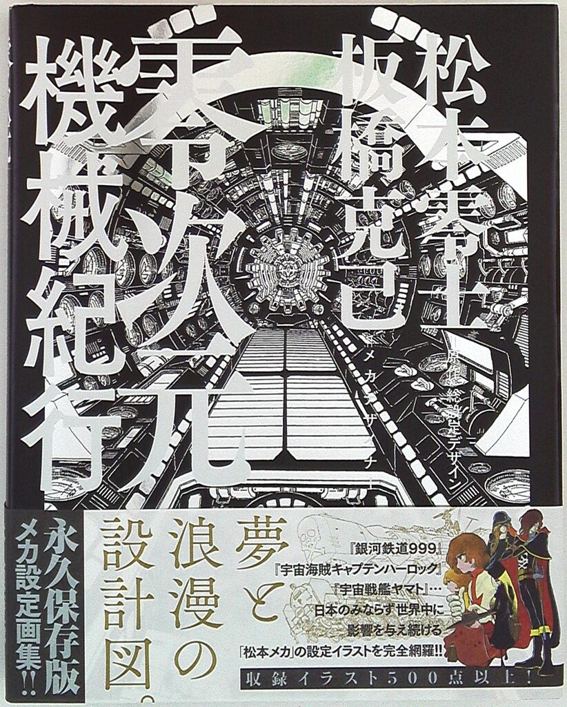 小学館 松本零士・板橋克己 零次元機械紀行 (帯付)※画像は参考画像になります