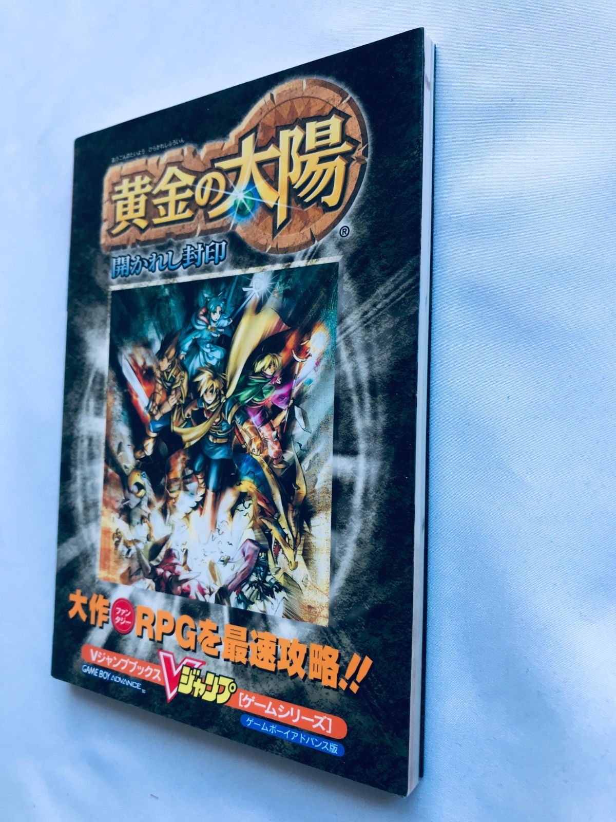 黄金の太陽 開かれし封印 Vジャンプブックス 攻略本 GBA 初版