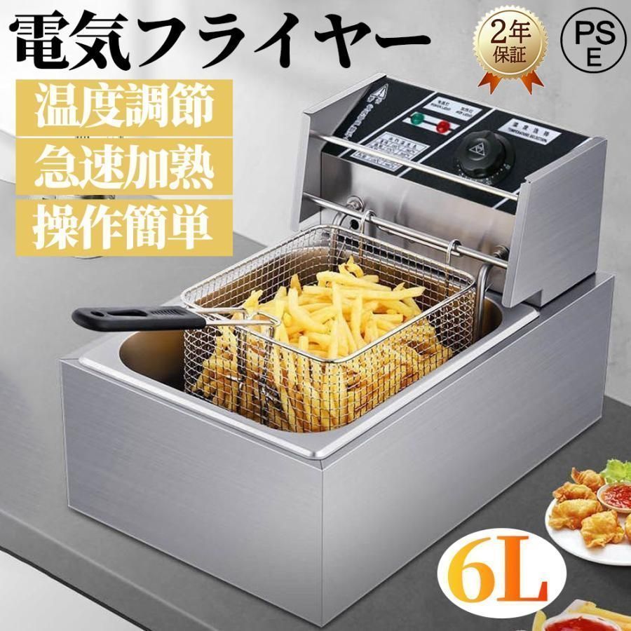 短納期 電気フライヤー フライヤー 家庭用 業務用 揚げ物器 調理器具 厨房機器 卓上フライヤー ステンレス 大容量 一槽式 6L 6