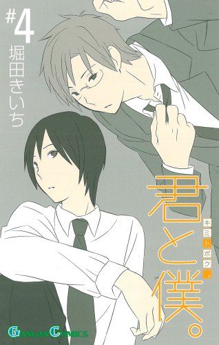 君と僕。 堀田きいち 堀田きいちOFFICIAL FANBOOK 君と僕。 -AFTER SCHOOL