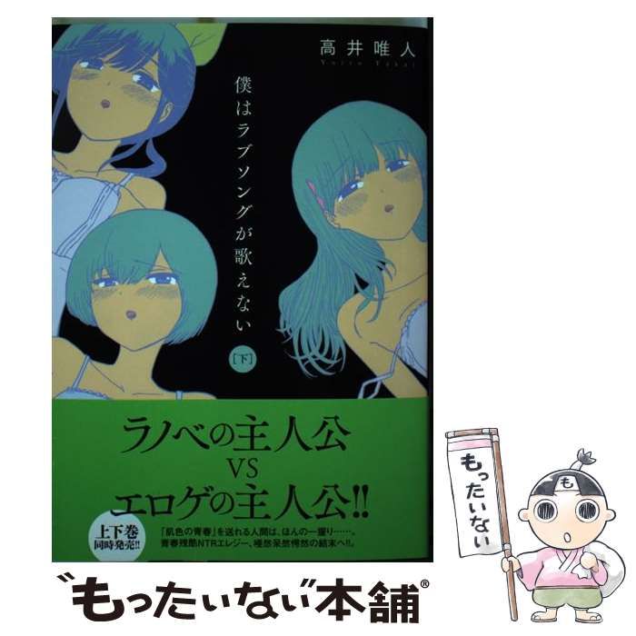 【中古】 僕はラブソングが歌えない 下 （アクションコミックス） / 高井 唯人 / 双葉社