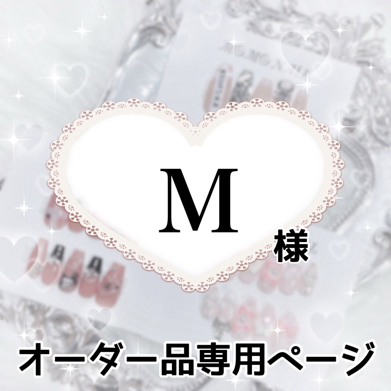 m様専用 M様専用 M様専用 M i様専用 ミー様 専用