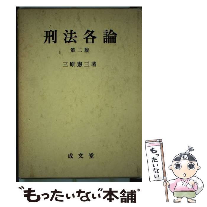 【中古】 刑法各論 第2版 / 三原憲三 / 成文堂 &frasl; 成文堂 刑法各論 ゼミナール刑法 [単行本] 著)