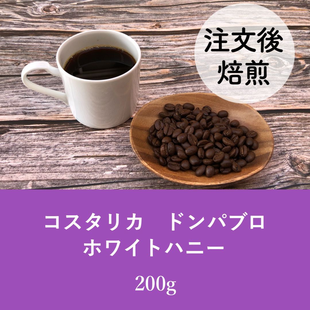 コスタリカ ドンパブロ ホワイトハニー200g ☆オーダー焙煎☆コーヒー