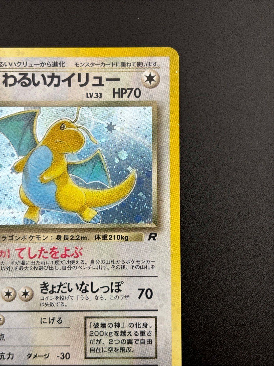 美品/旧裏★わるいカイリュー[4弾拡張ロケット団]LV33Pokemonポケカ わるいカイリュー 第4弾拡張パック「ロケット団」旧裏 - メルカリ
