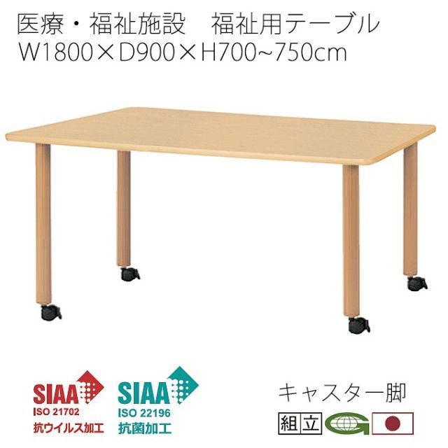 抗ウイルス 福祉用テーブル キャスター脚 180cm幅 抗菌 医療 感染症対策 福祉施設 デイサービス 通い所 シルバー 食堂 介護 施設 福祉 業務用 ハイアジャスターテーブル VHAC-1890