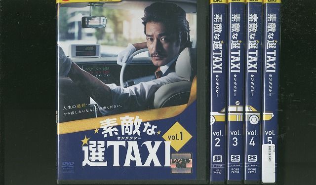 DVD 素敵な選TAXI 竹野内豊 全5巻 ※ケース無し発送 レンタル落ち ZT200 - メルカリ