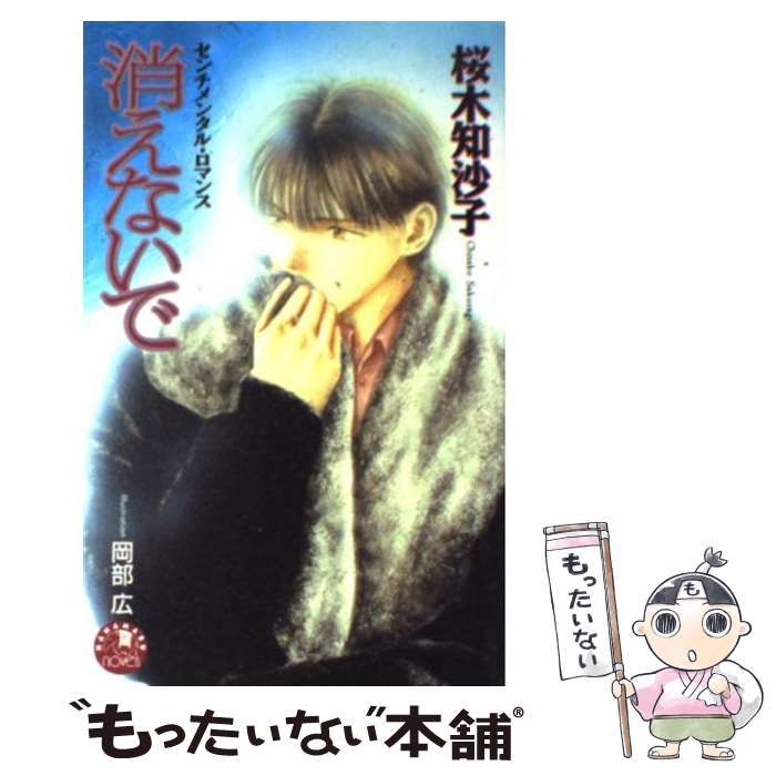 中古】 消えないで （花丸ノベルズ） / 桜木 知沙子 / 白泉社 - メルカリ 