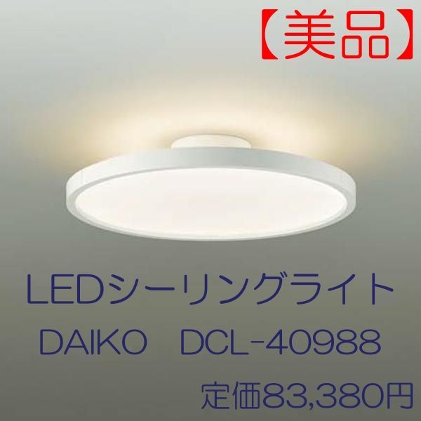 大光電機 シーリングライト 美品 大光電機 シーリングライト 美品