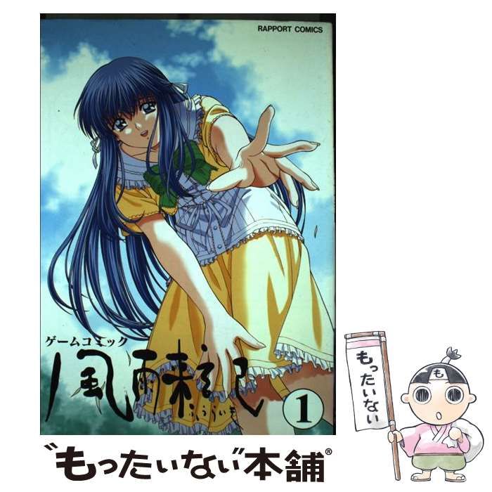 【中古】 風雨来記 1 （ラポートコミックス） / アンソロジー / ラポート
