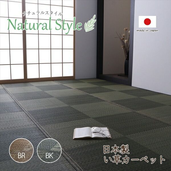 い草 カーペット ござ 江戸間6畳 約261×352cm ブラック 防炎 抗菌 防臭 国産 市松柄 ラグ マット 敷き物 い草マット イ草マット