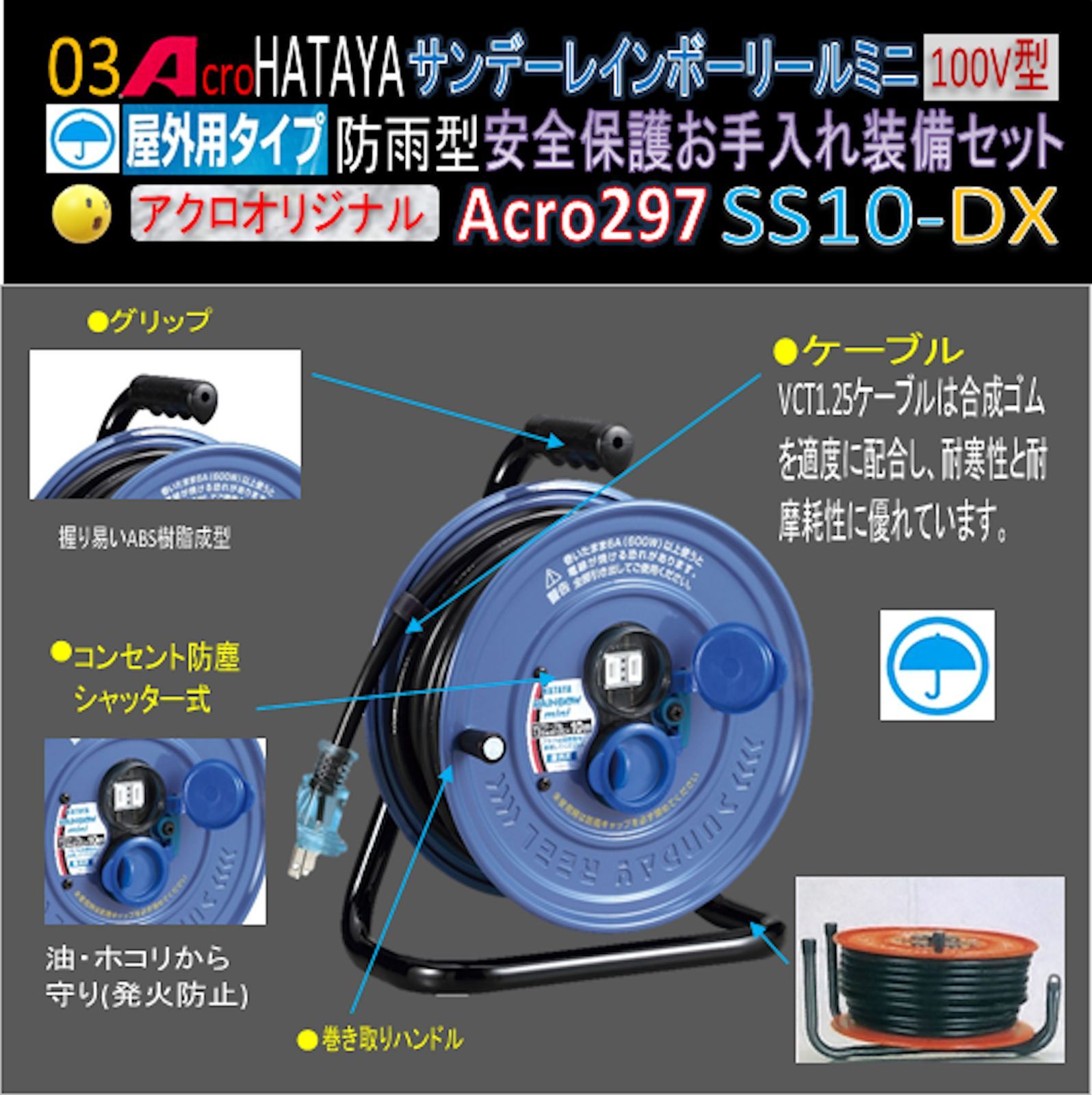 Acro296&HATAYA屋外用サンデーレインボリールミニSS-10-01 サンデーレインボーリールミニ【屋外用】｜商品情報