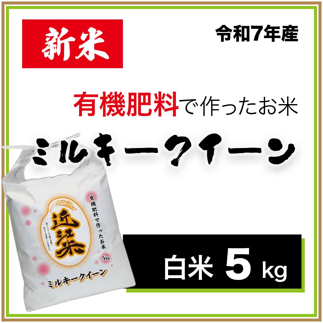 新米 滋賀県産 ミルキークイーン 令和7年産 精米 5kg 有機肥料で育て