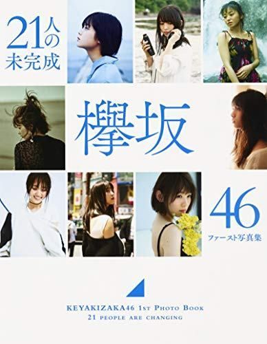 21人の欅坂46ファースト写真集　【未開封】 Amazon.co.jp: 欅坂46 ファースト写真集 『21人の未完成