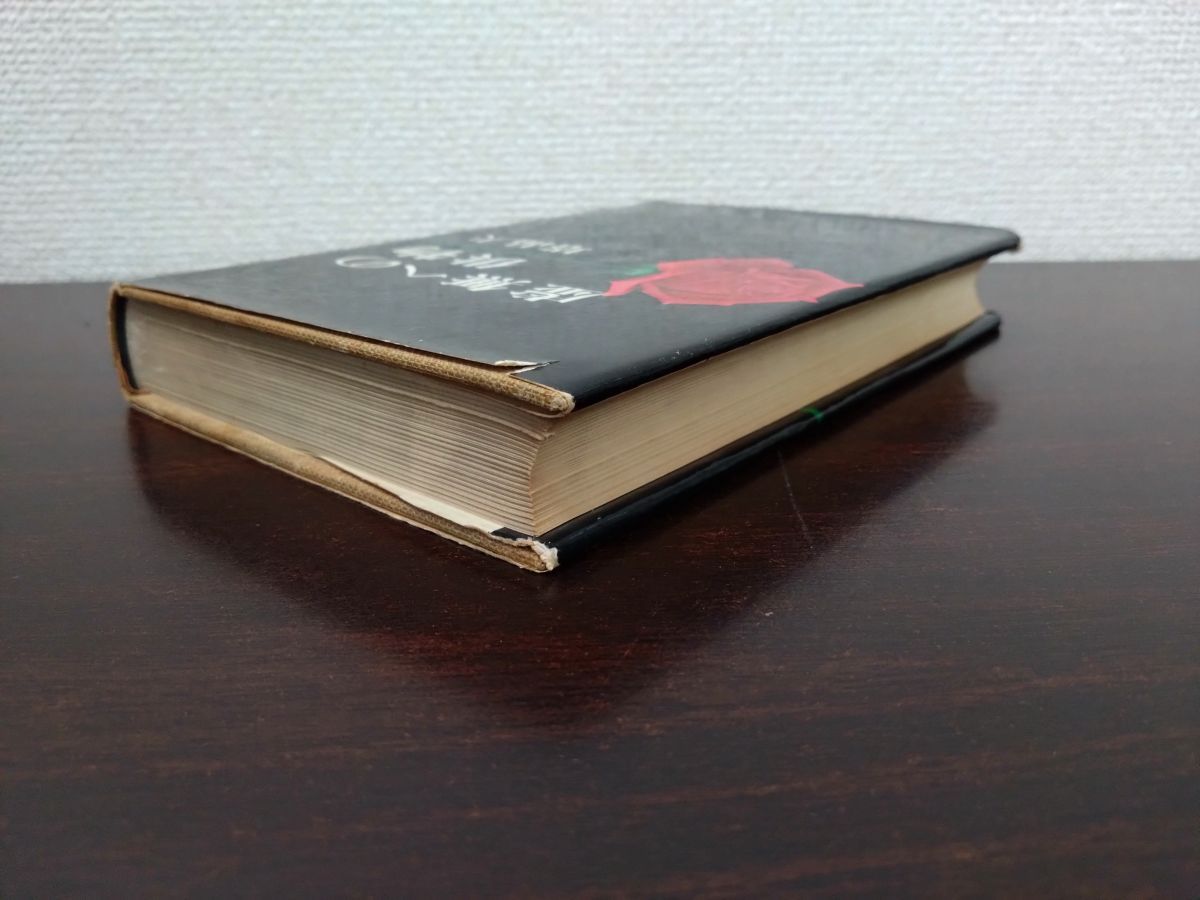 □『虚無への供物』塔晶夫(中井英夫)著。昭和39年初版カバー帯。