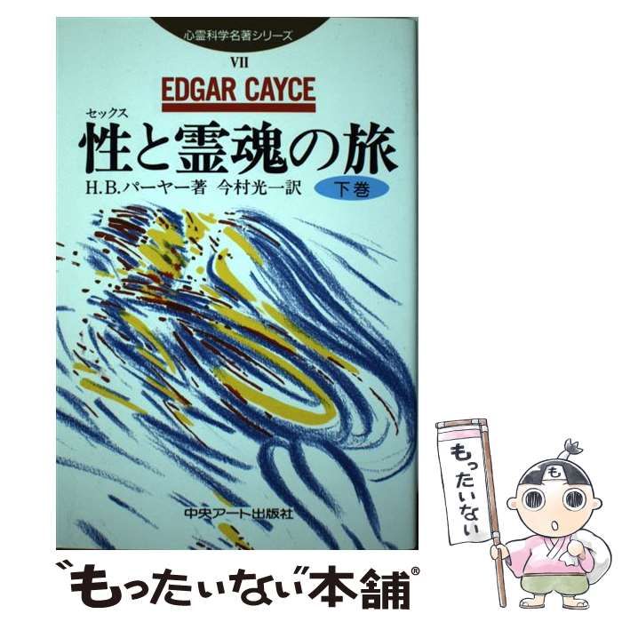 中古】 エドガー・ケイシー性と人間 セックス・ライフ革命! 下巻